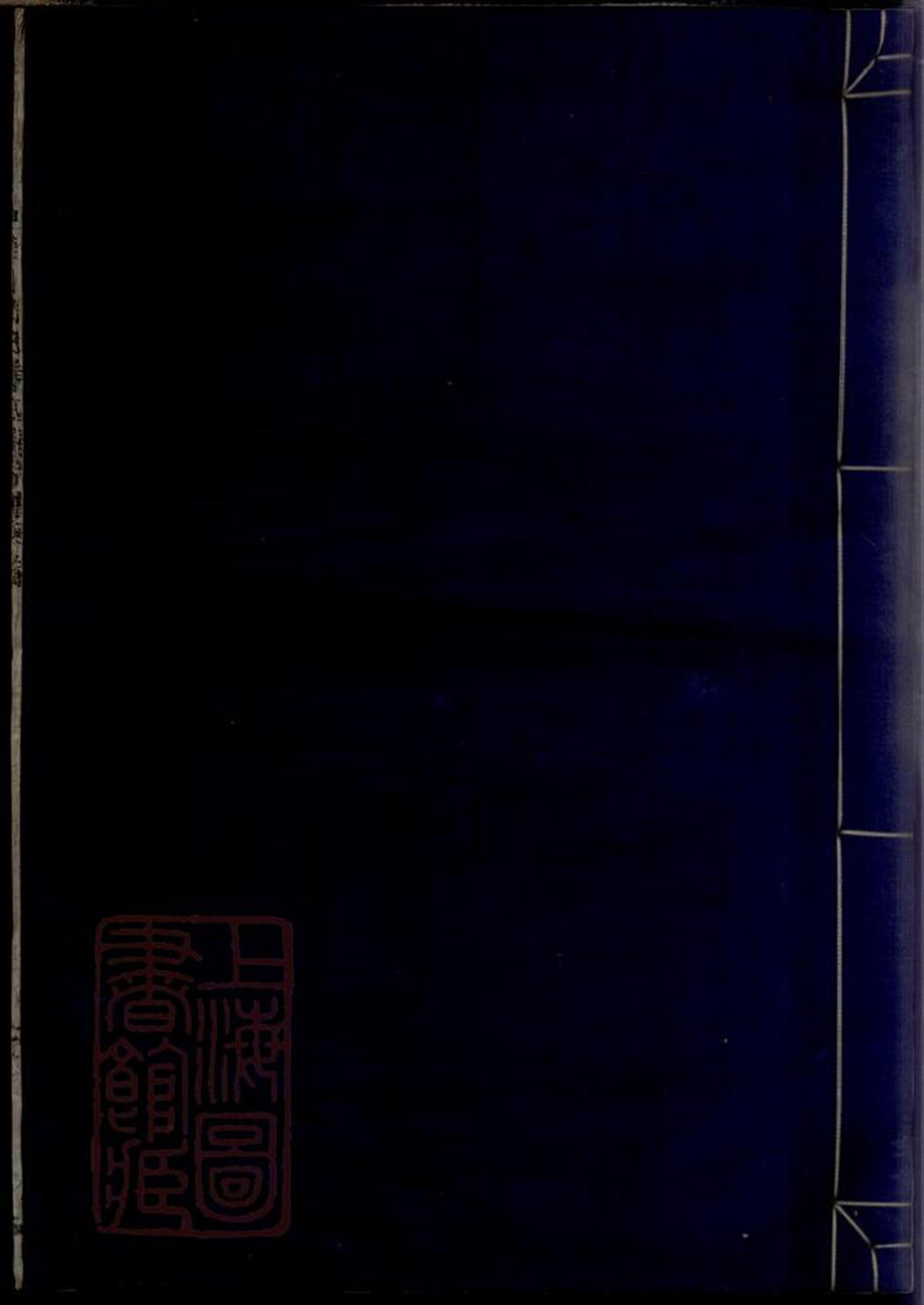 奉川周氏东四房宗谱：不分