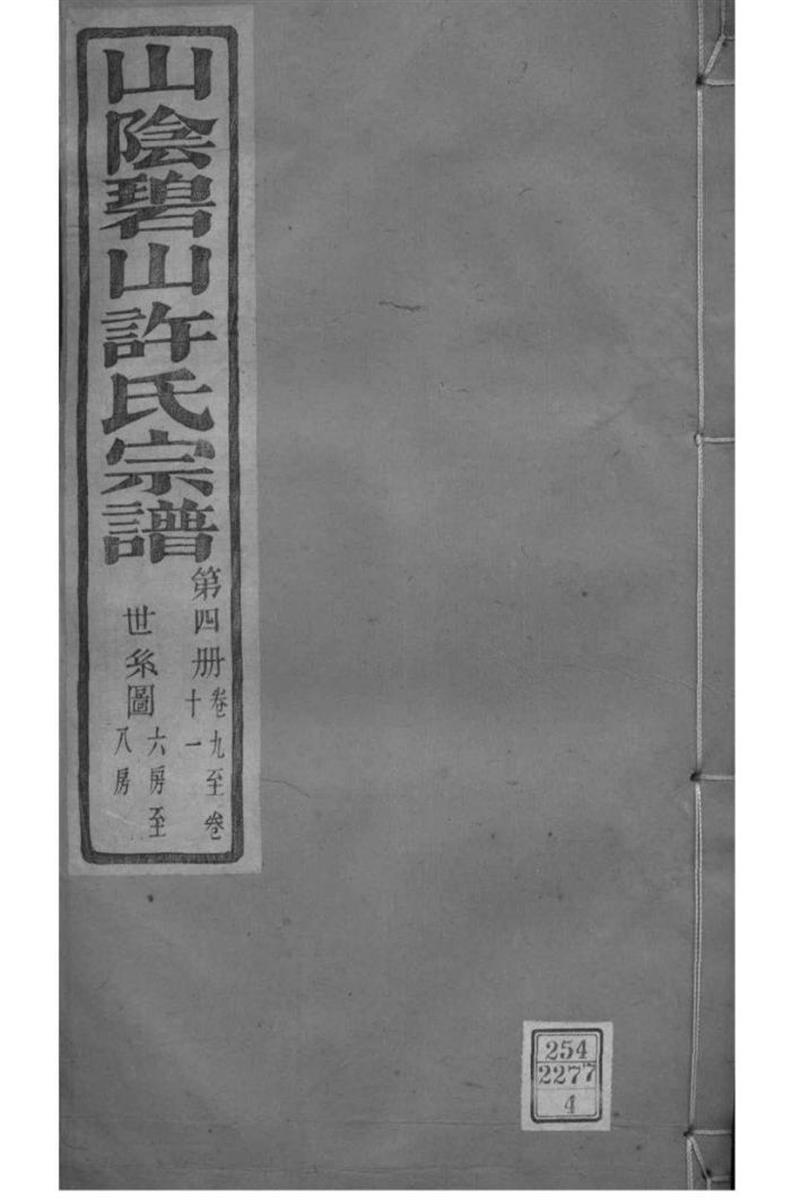浙江萧山 山阴碧山许氏