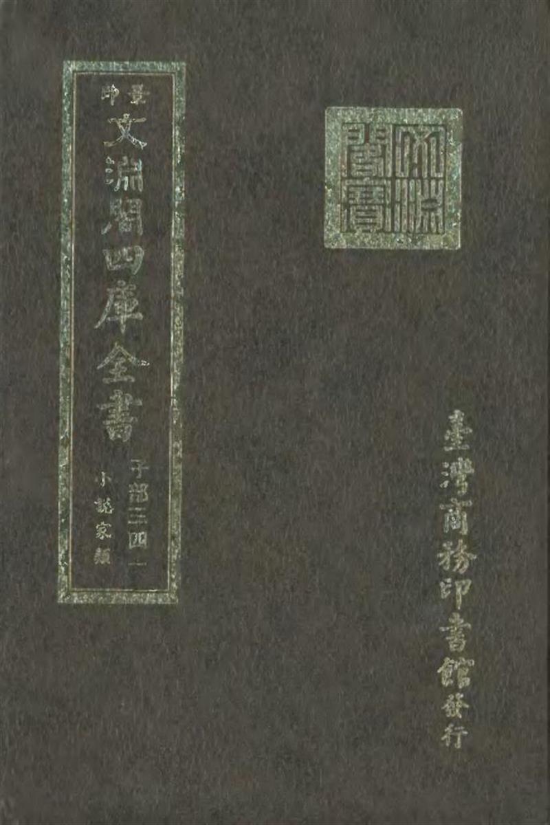 影印文渊阁版 四库全书 
