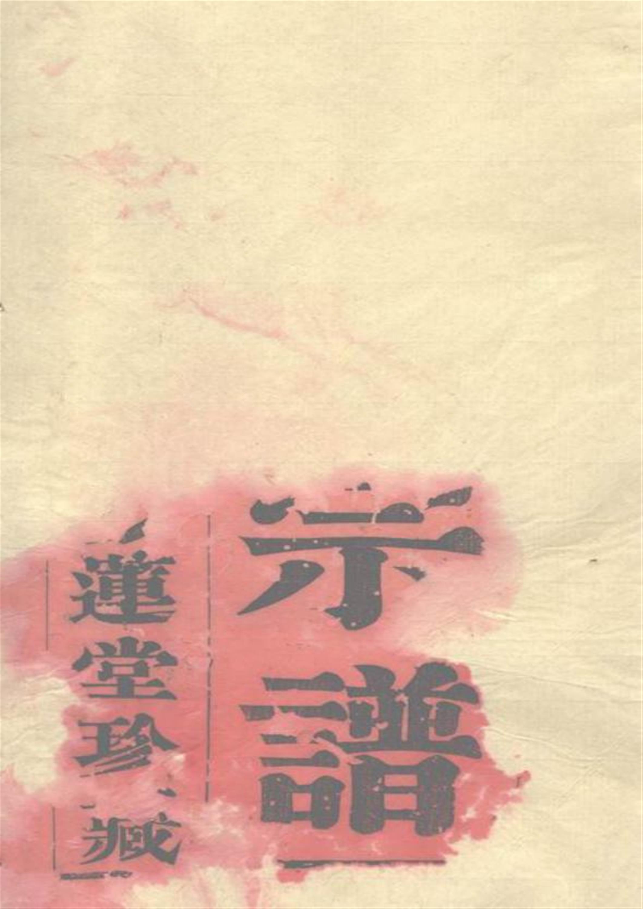 澄江杨树坝周氏宗谱：六卷