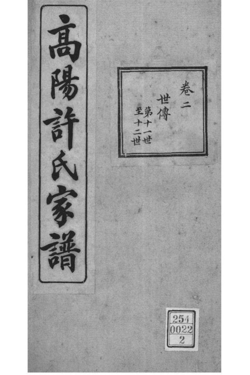 浙江杭州 高阳许氏家谱 