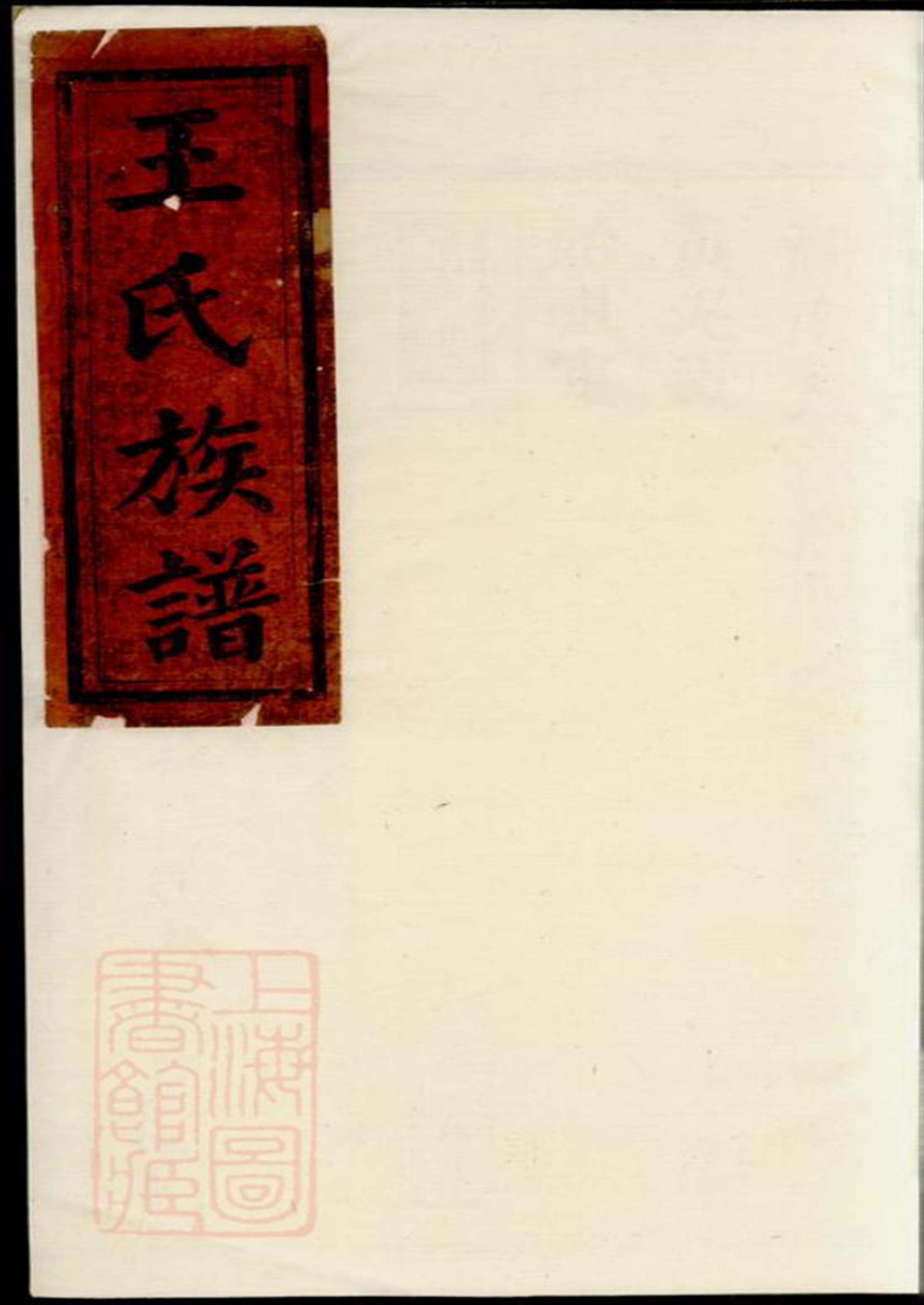 王氏族谱：浏阳
