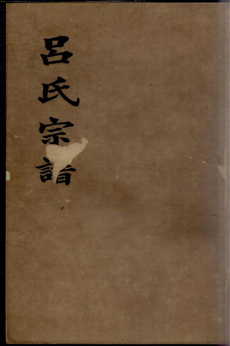 旌德吕氏续印宗谱 009