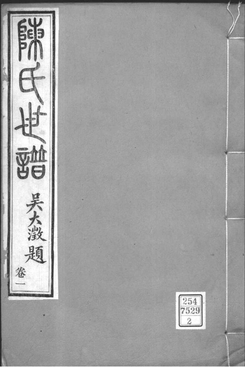 江苏苏州 陈氏世谱 002