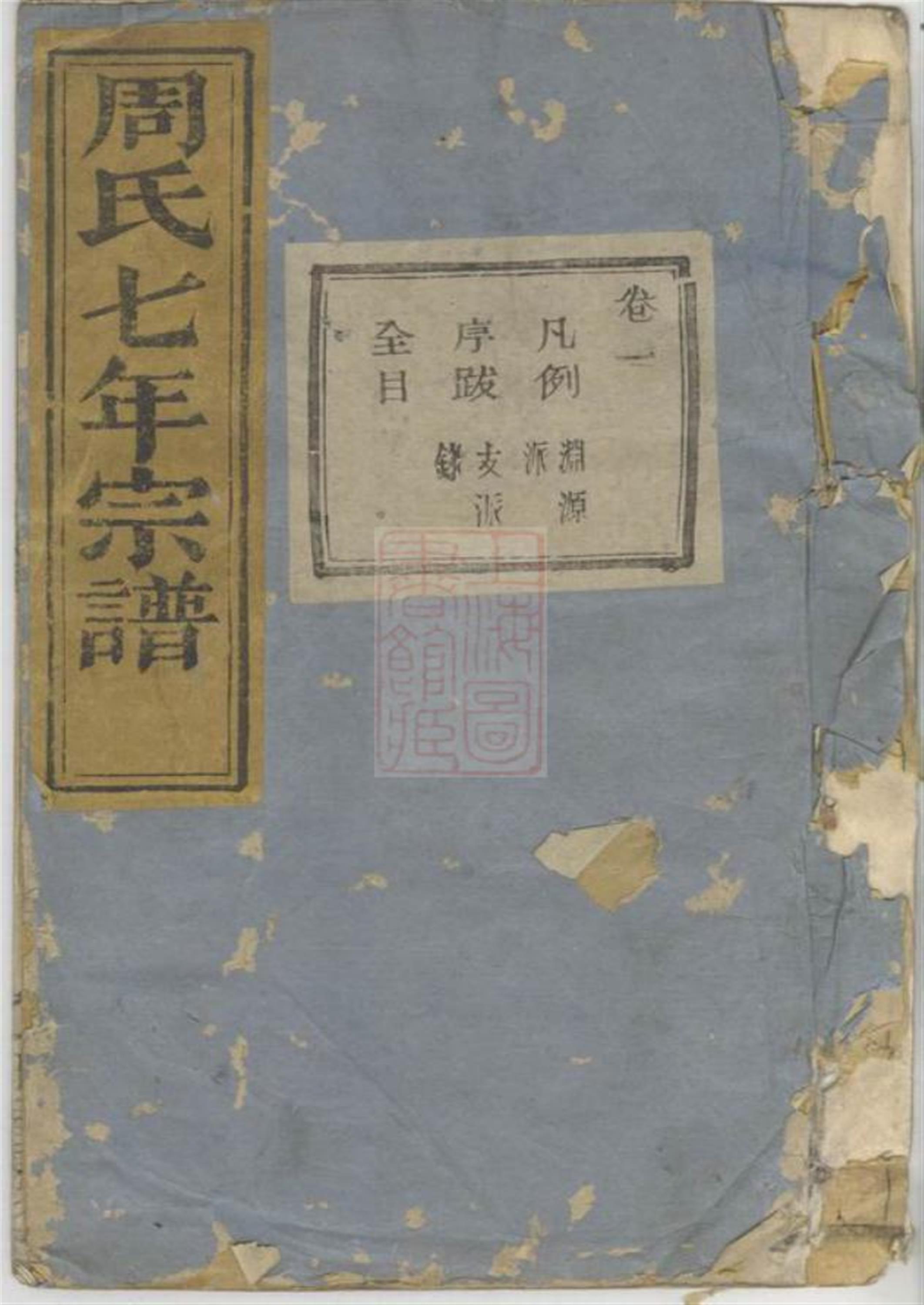 暨阳周氏七年宗谱：二十卷