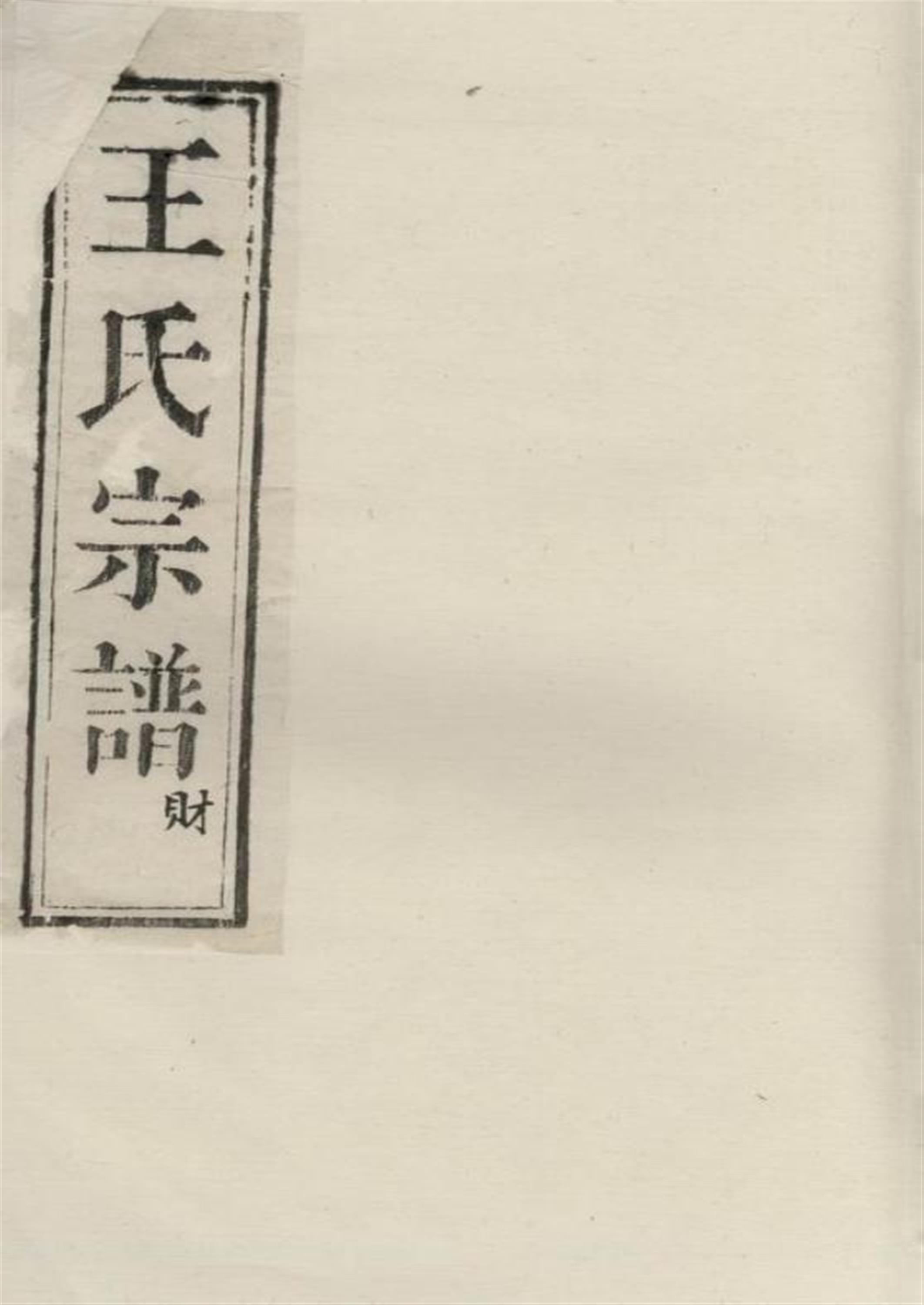 王氏族谱：江苏
