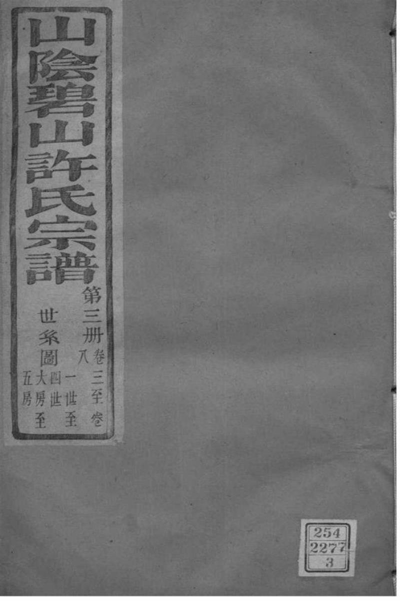 浙江萧山 山阴碧山许氏