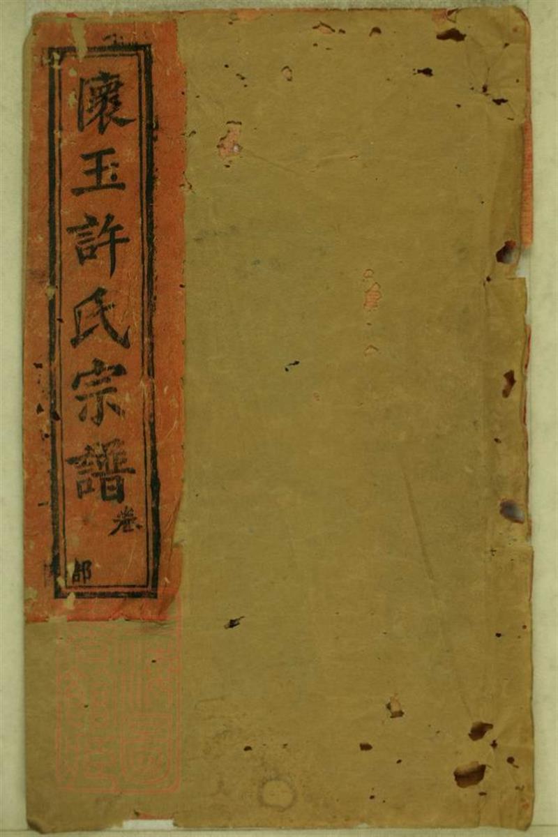 怀玉许氏续修族谱：六卷：江