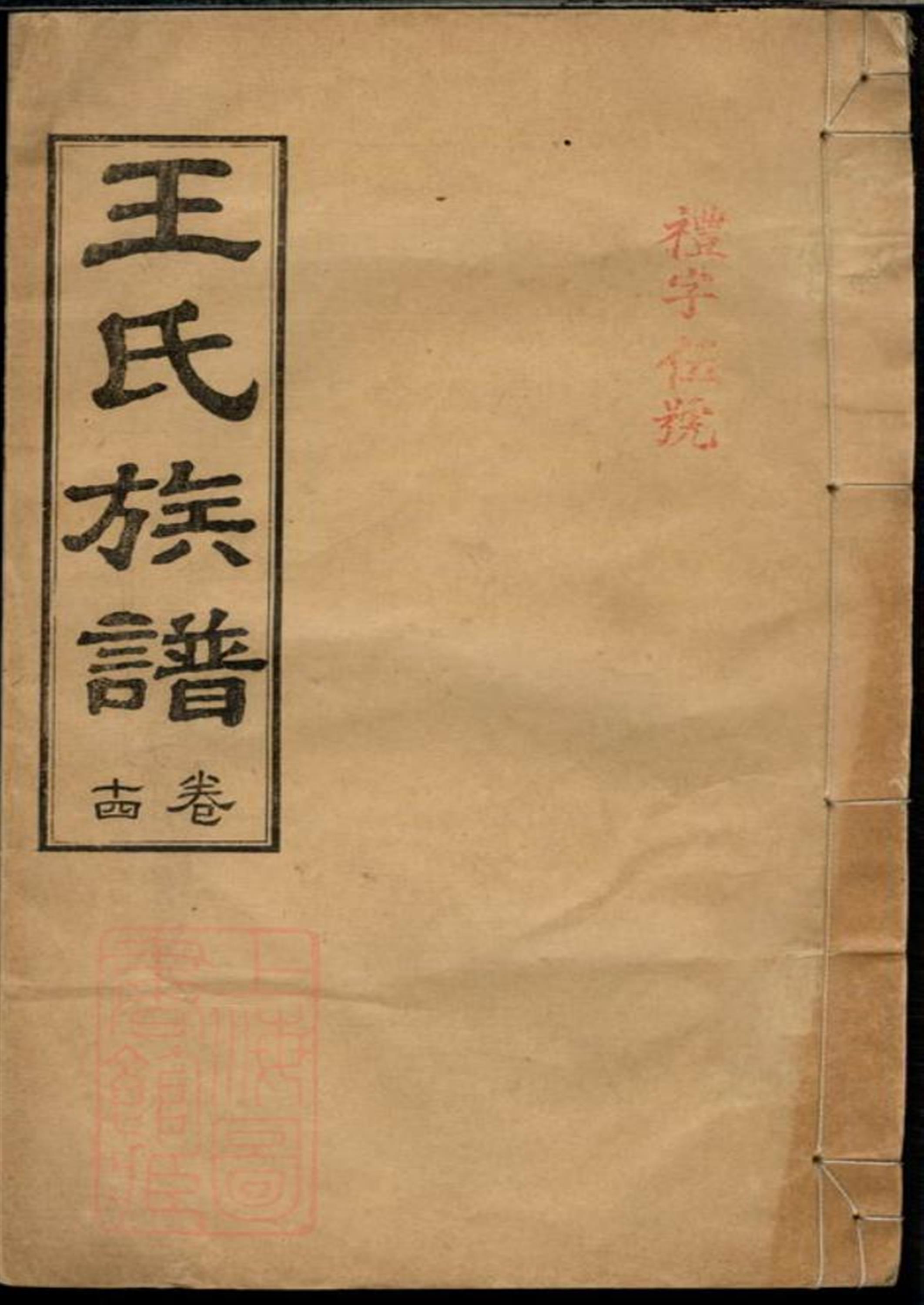 王氏族谱：湖南