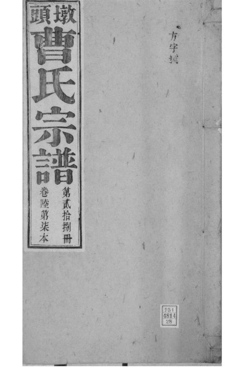安徽青阳 墩头曹氏纂修