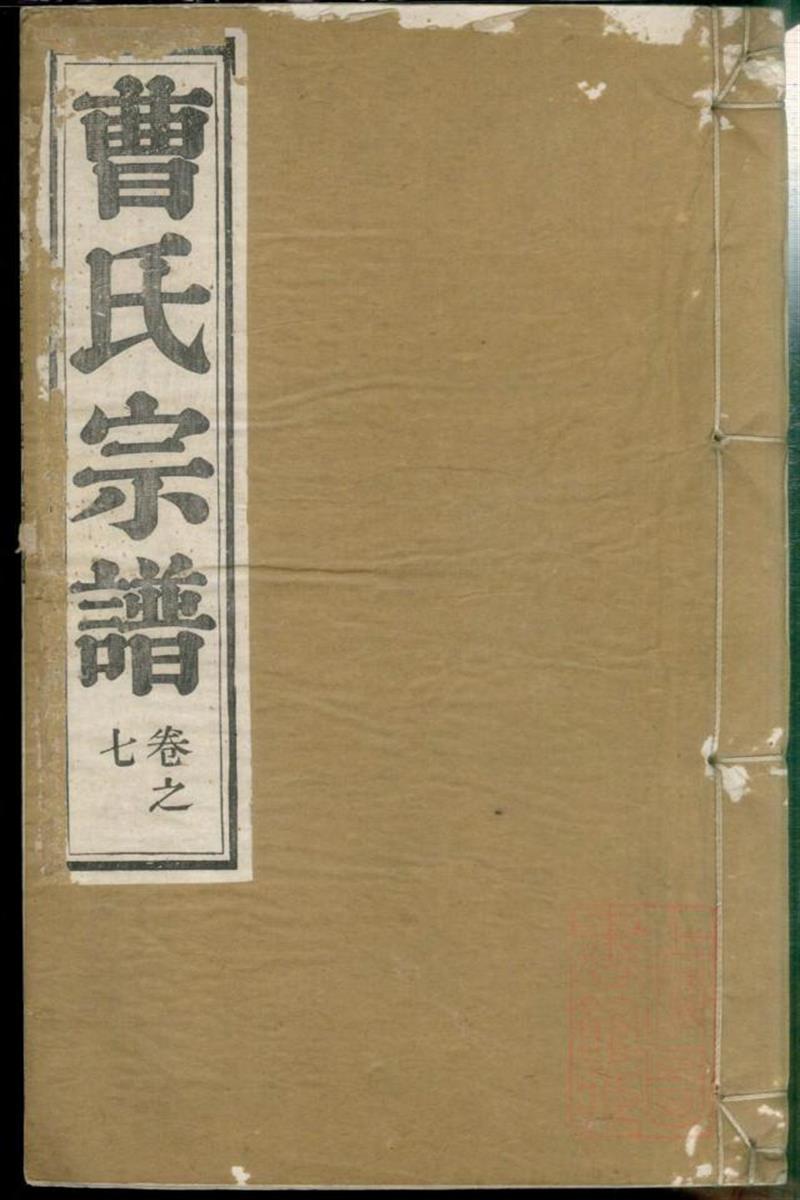 曹氏宗谱 007