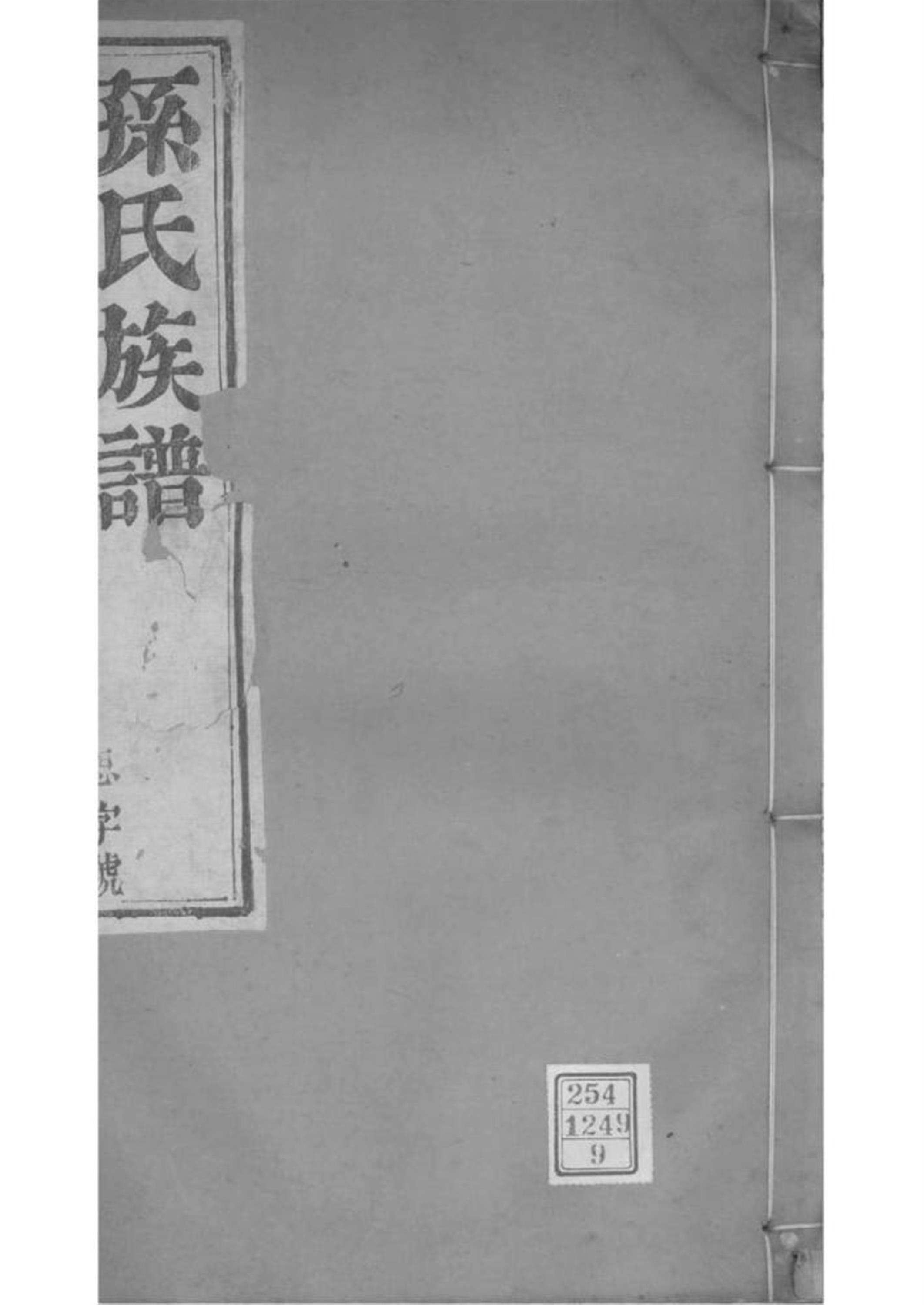 江苏江都 孙氏族谱 009