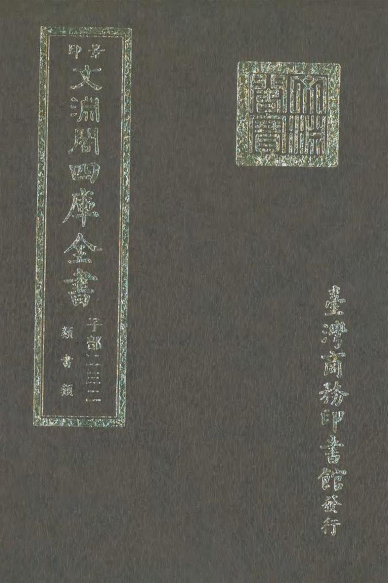 影印文渊阁版 四库全书 