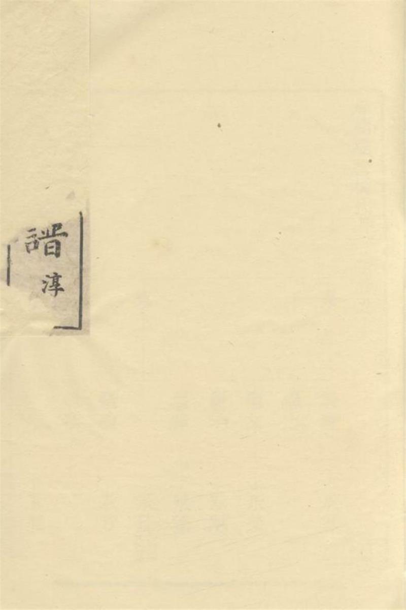 馀姚双桥杨氏甲子谱