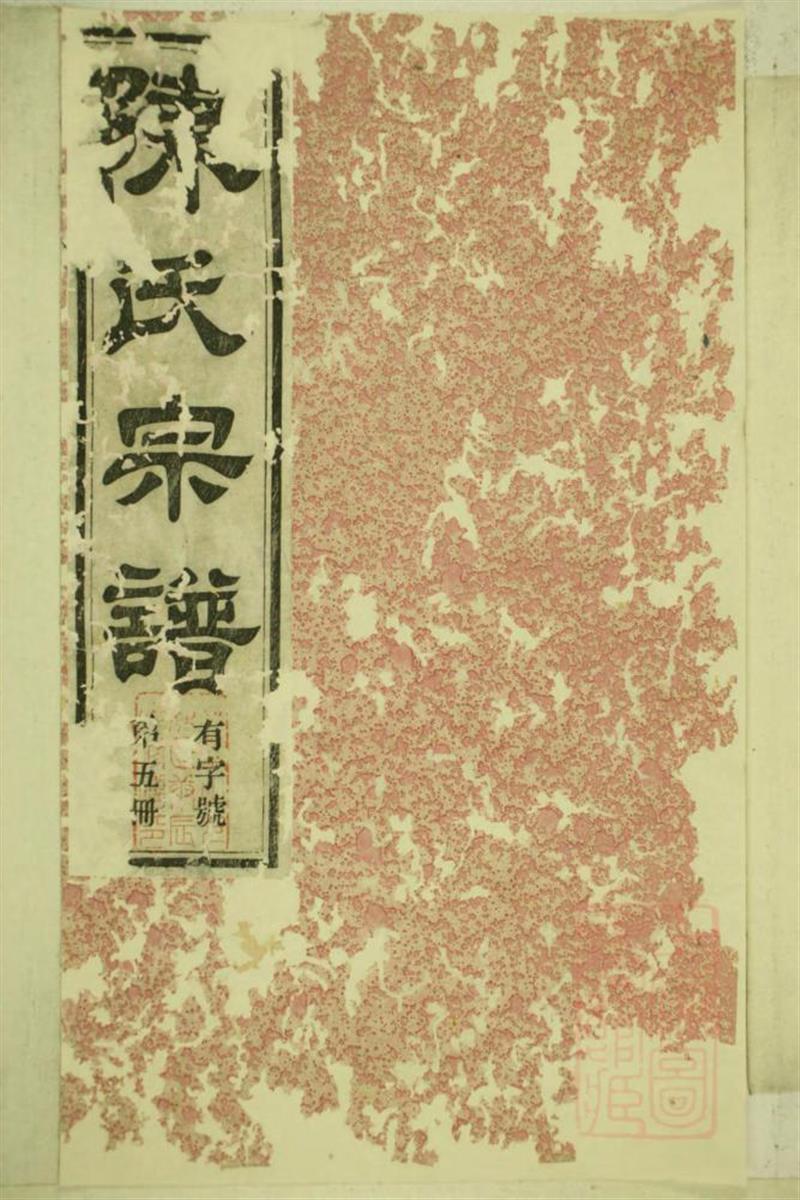 洞清山下陈氏族谱 013