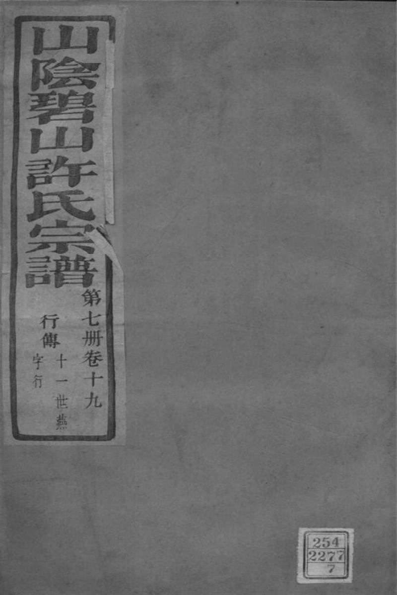 浙江萧山 山阴碧山许氏