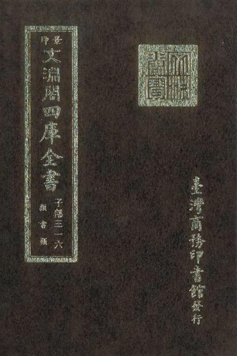 影印文渊阁版 四库全书 