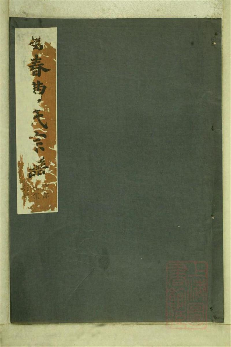 富春曹氏宗谱 004