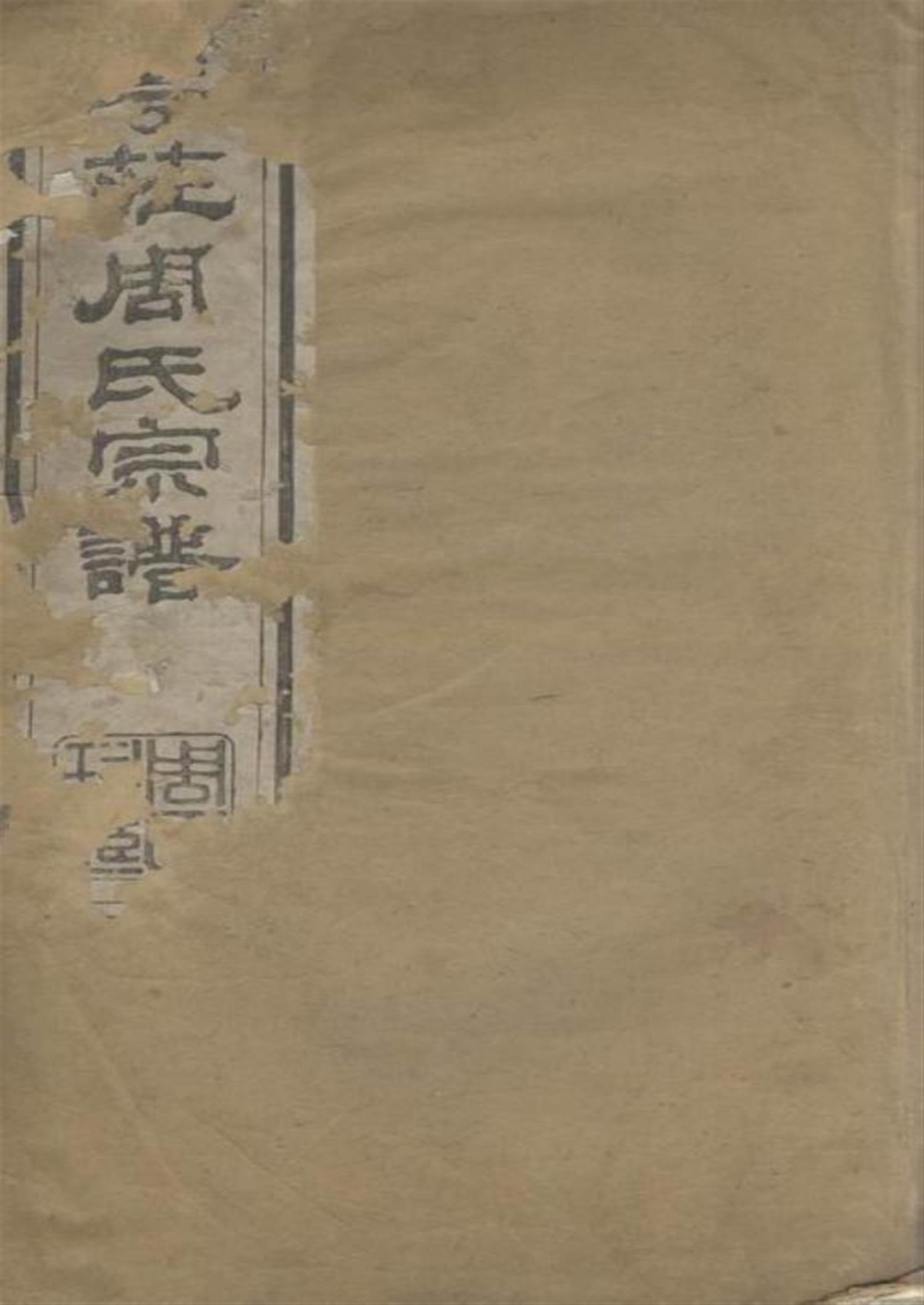 澄江华庄周氏宗谱：江阴