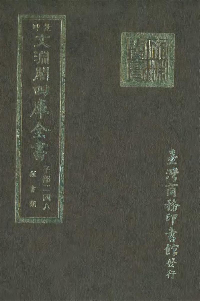 影印文渊阁版 四库全书 