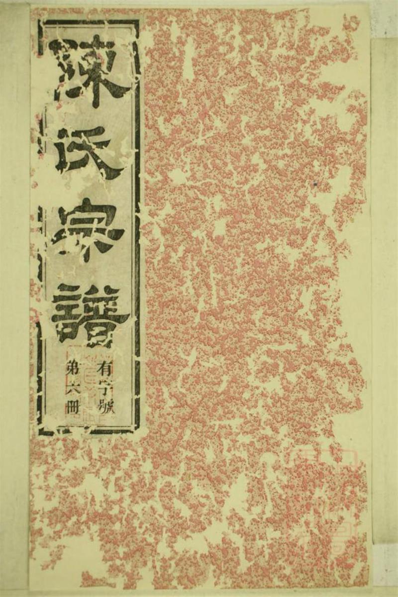 洞清山下陈氏族谱 014