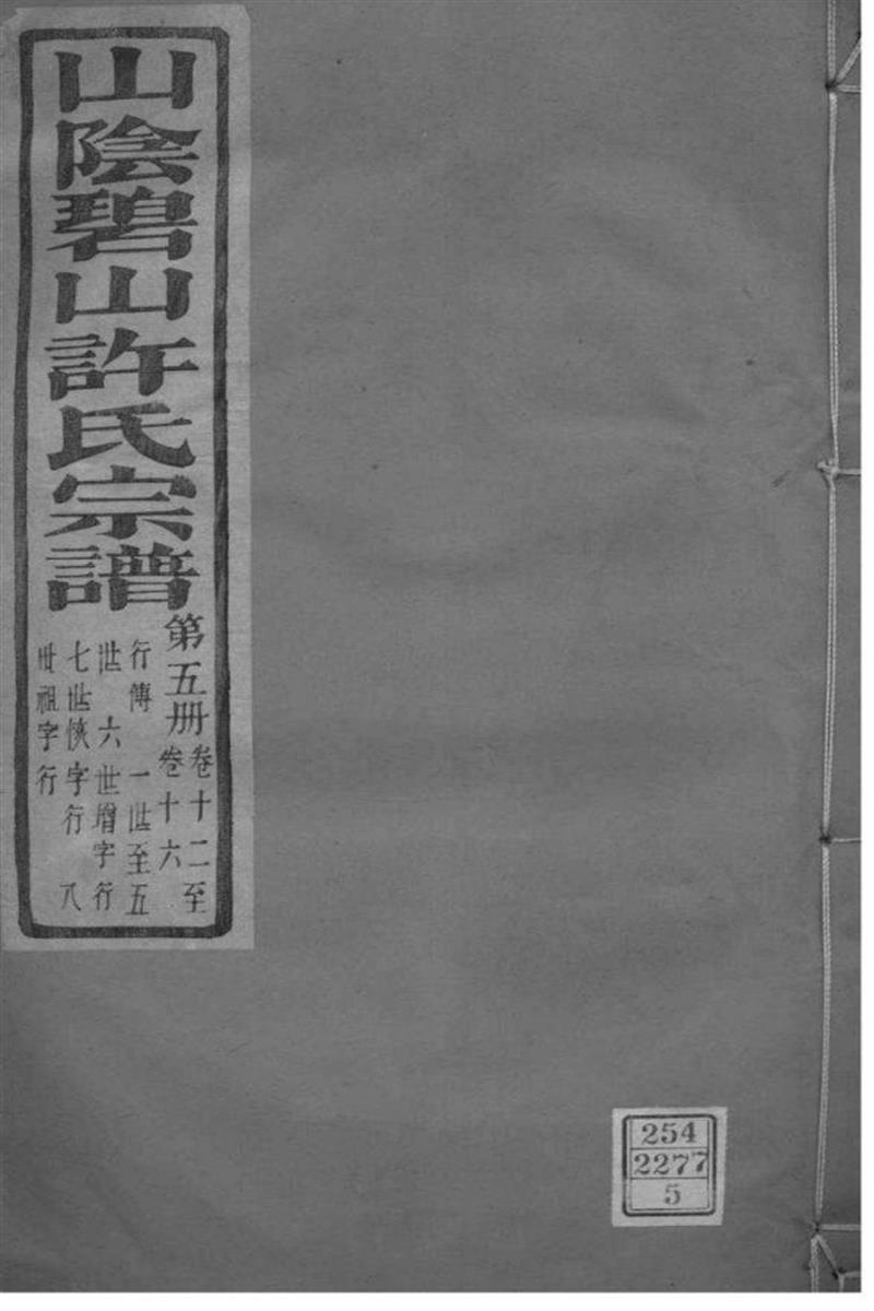浙江萧山 山阴碧山许氏