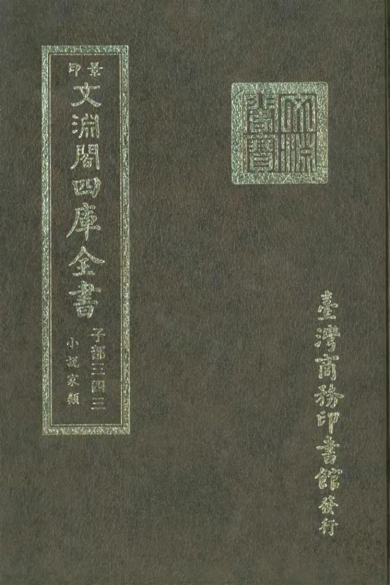 影印文渊阁版 四库全书 