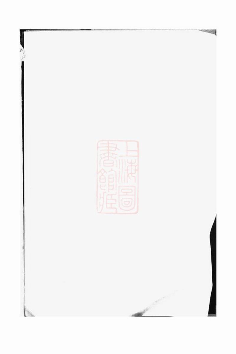 杨氏续修族谱：湘阴