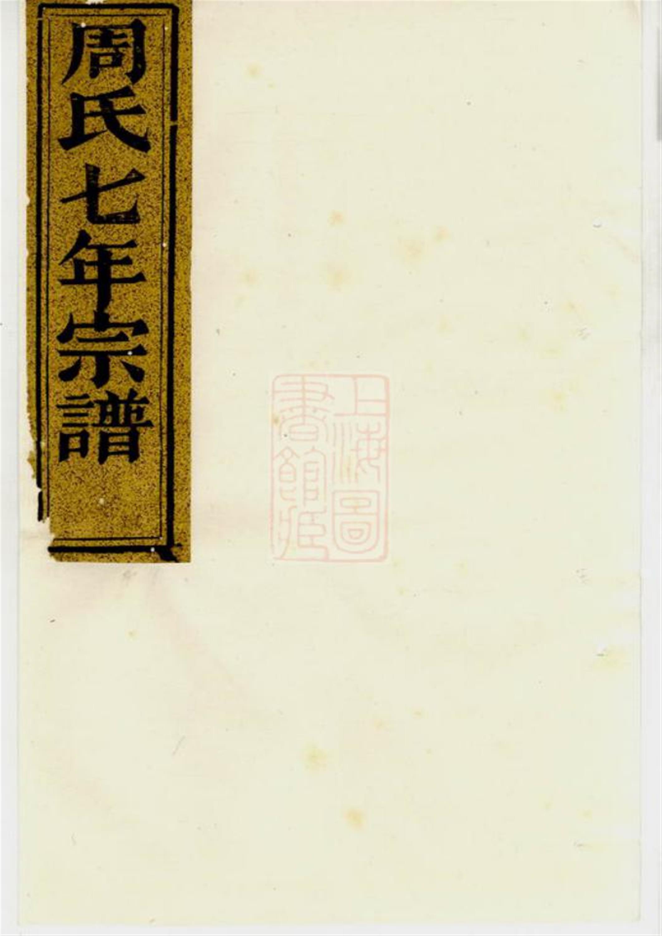 暨阳周氏七年宗谱：十八卷