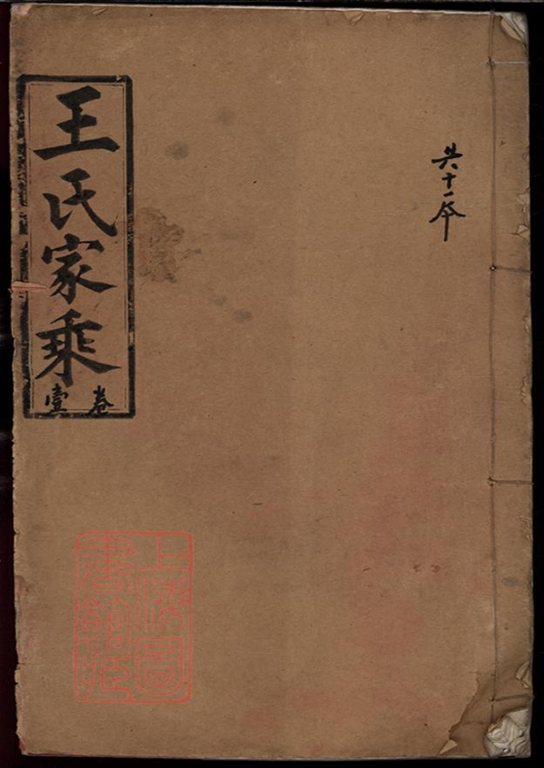 王氏族谱：不分卷：湖北公安