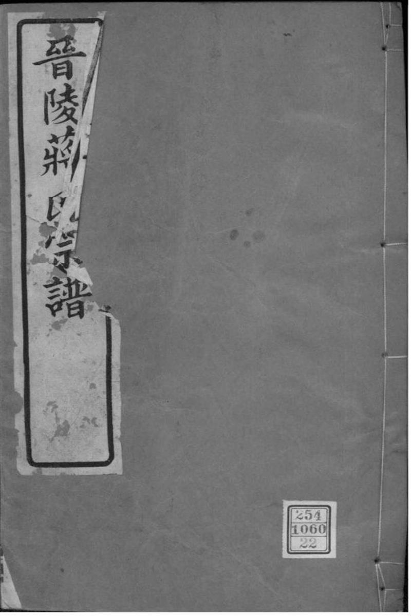 江苏常州 晋陵蒋氏宗谱 