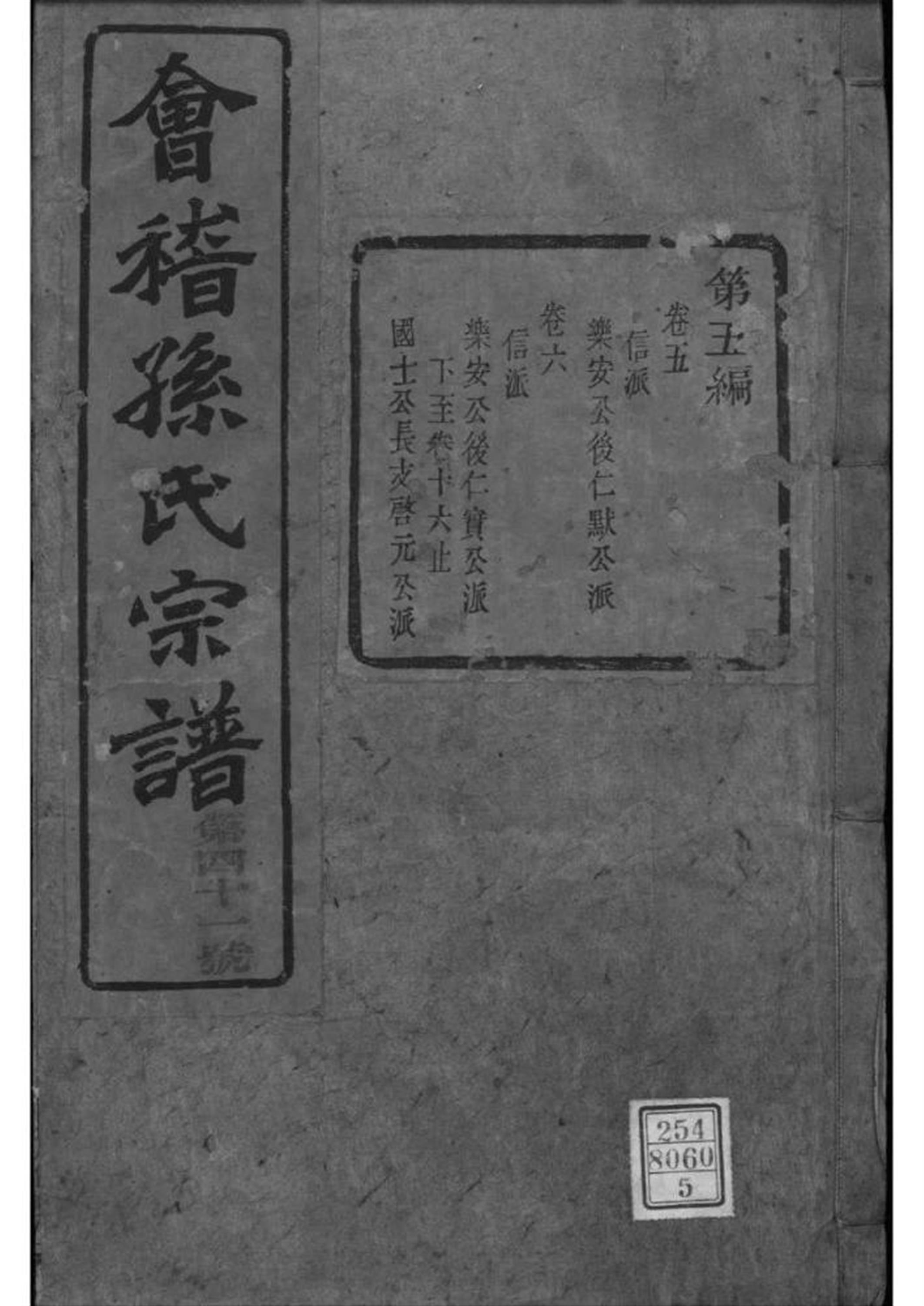 浙江绍兴 会稽孙氏宗谱 