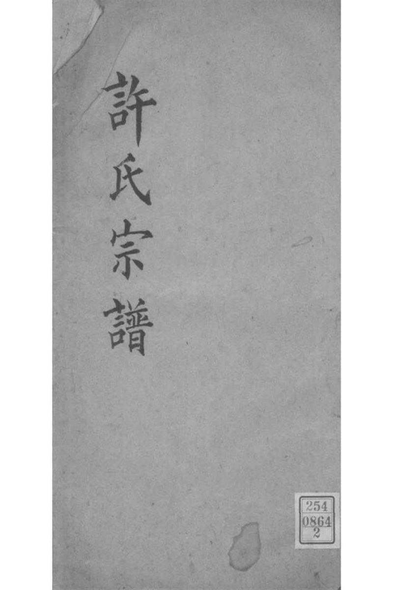 浙江海宁 许氏历代宗谱 