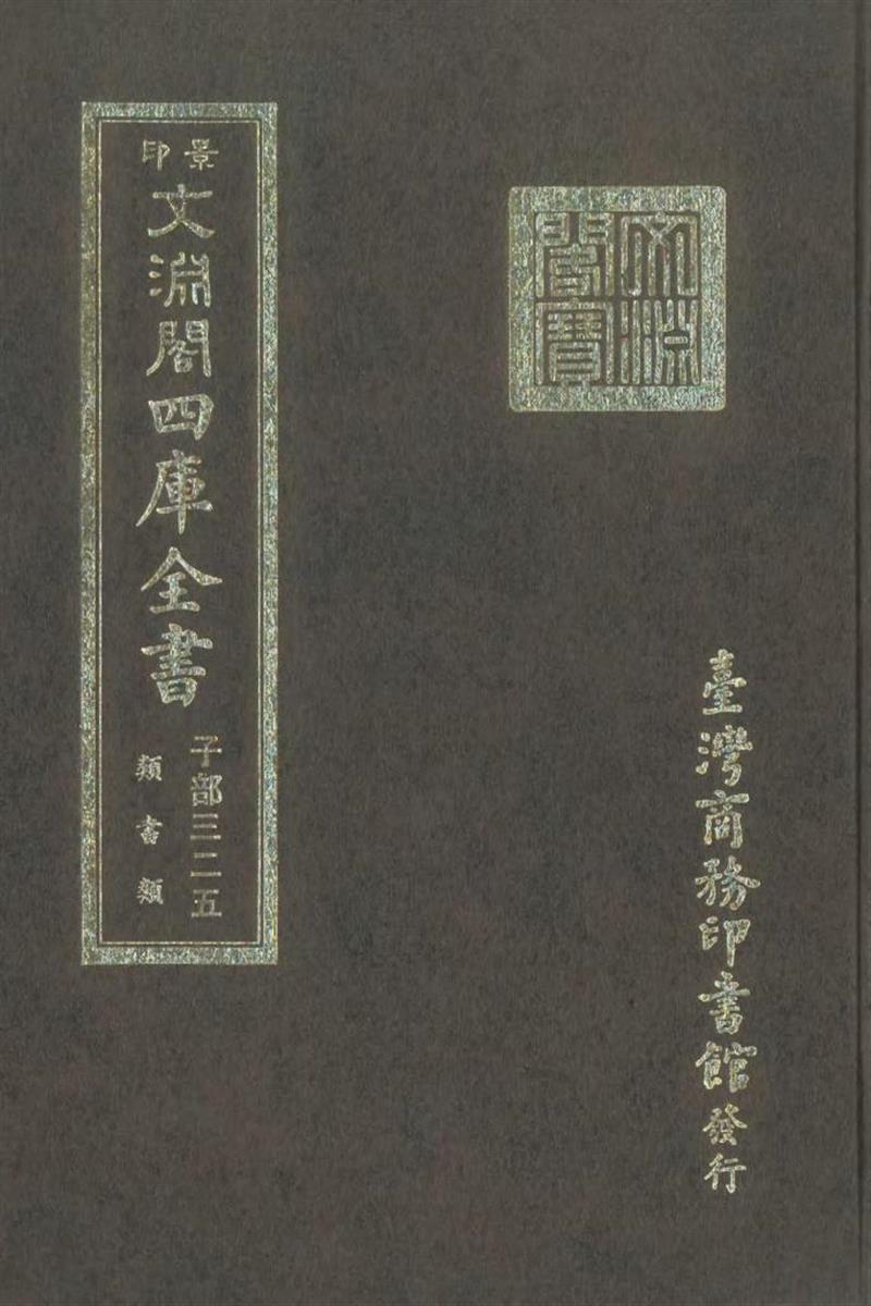 影印文渊阁版 四库全书 