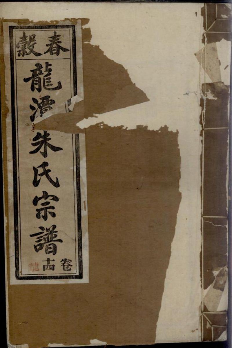 紫阳龙潭朱氏宗谱 032