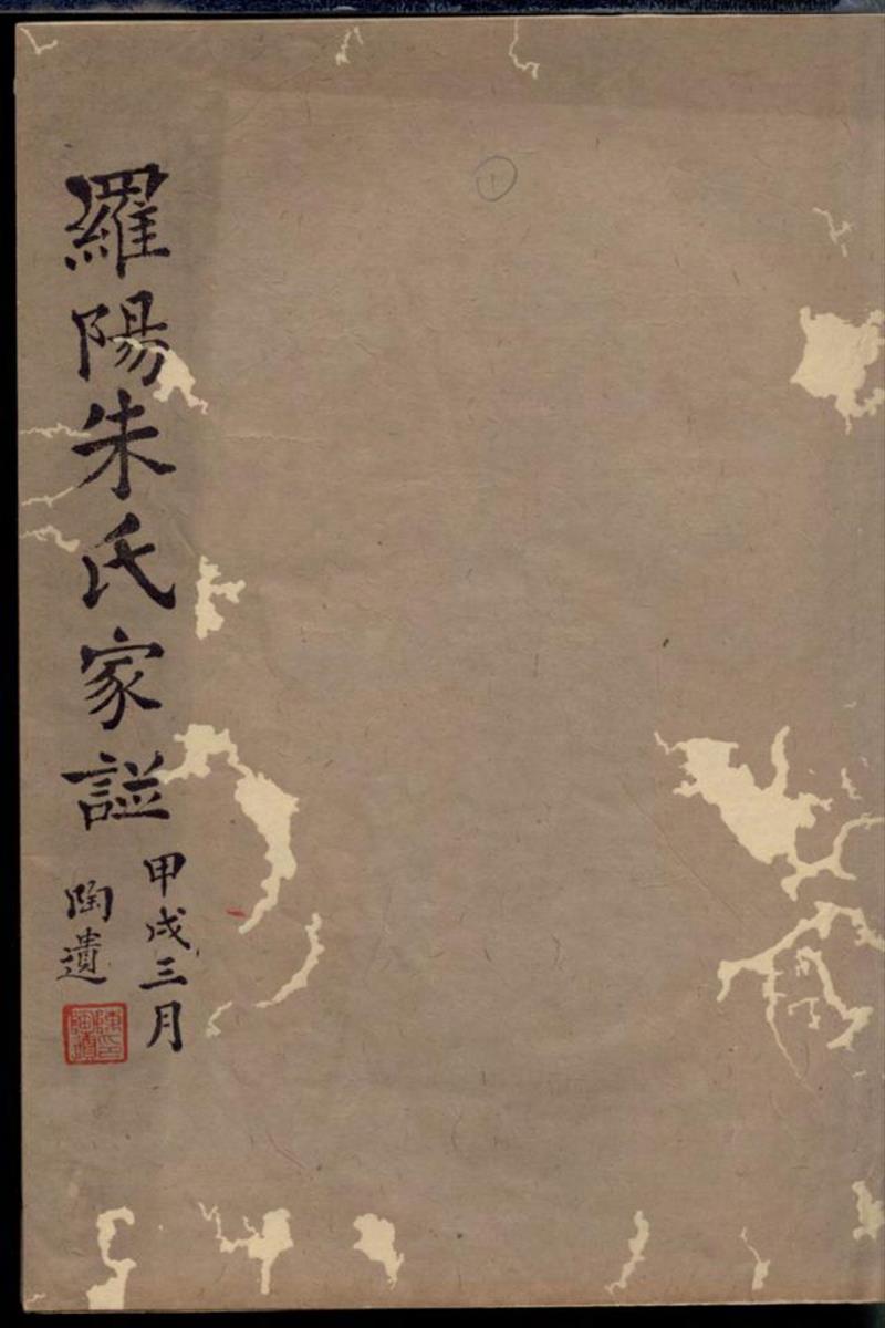 罗阳朱氏家谱 002