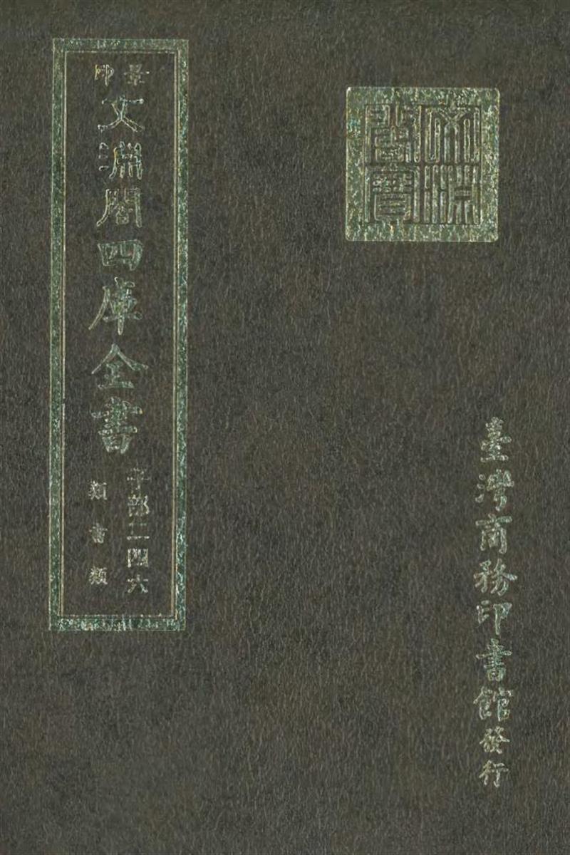 影印文渊阁版 四库全书 