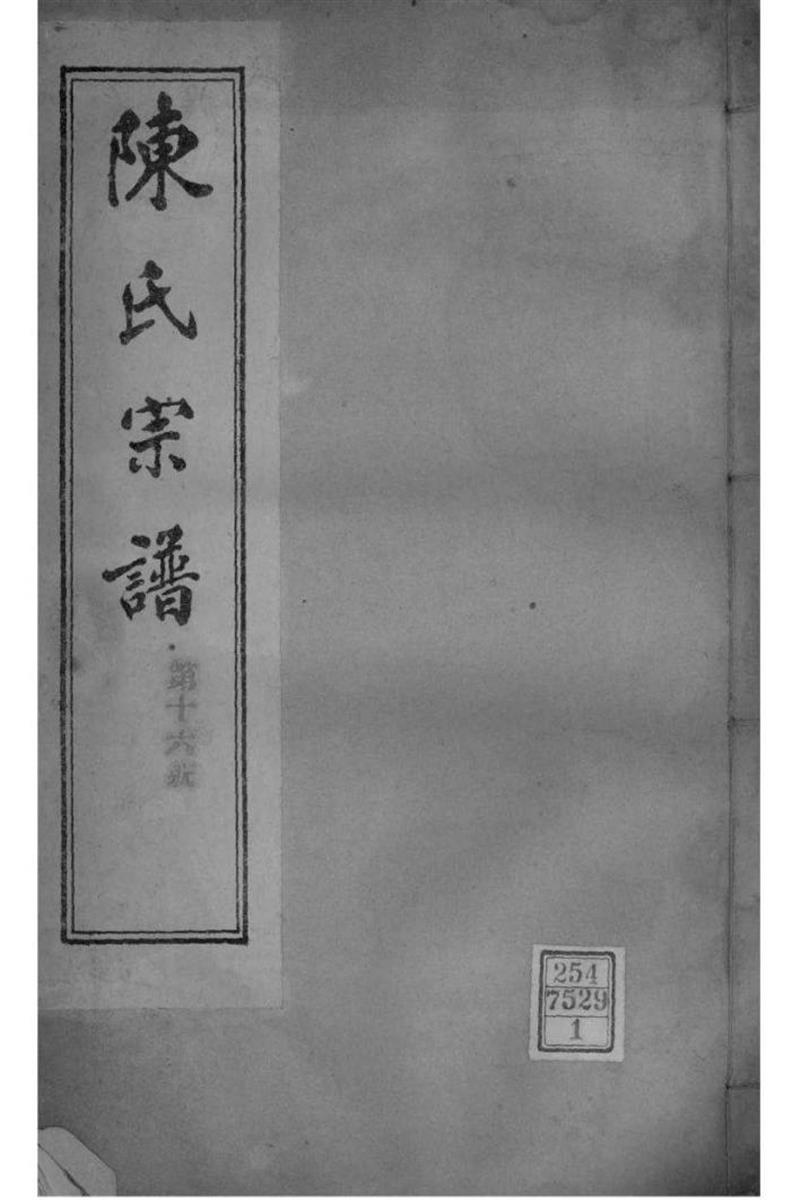 江苏镇江 润州陈氏宗谱 