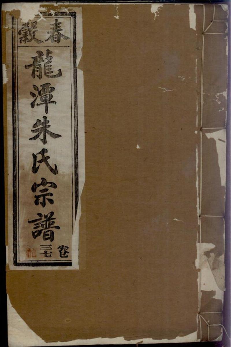 紫阳龙潭朱氏宗谱 035