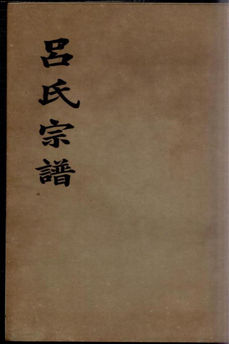 旌德吕氏续印宗谱 008