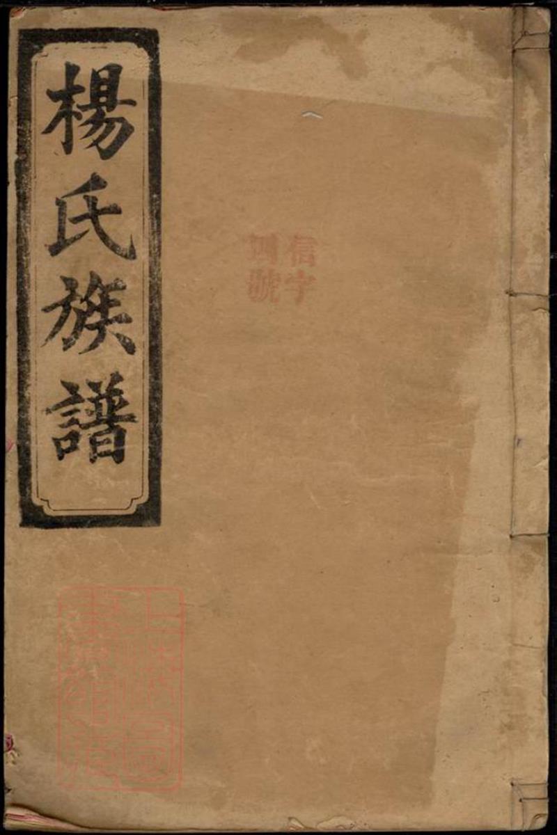 湖南省常德县向杨氏四修
