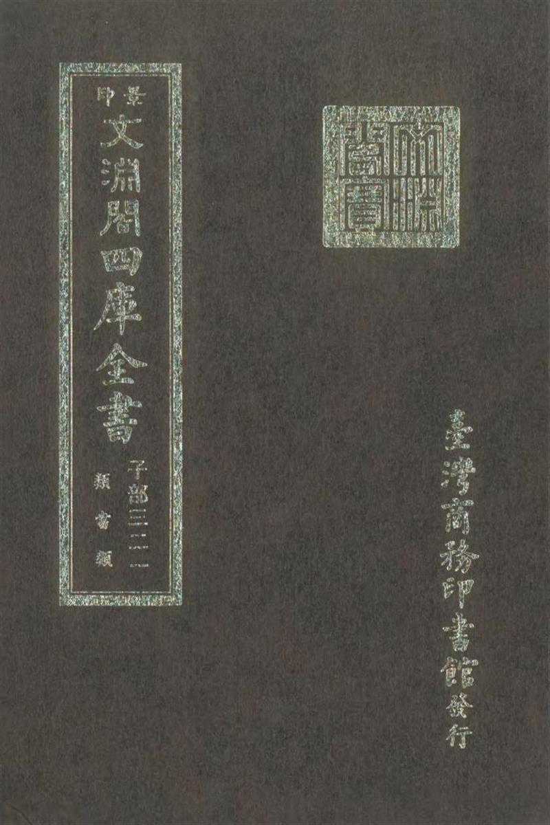 影印文渊阁版 四库全书 