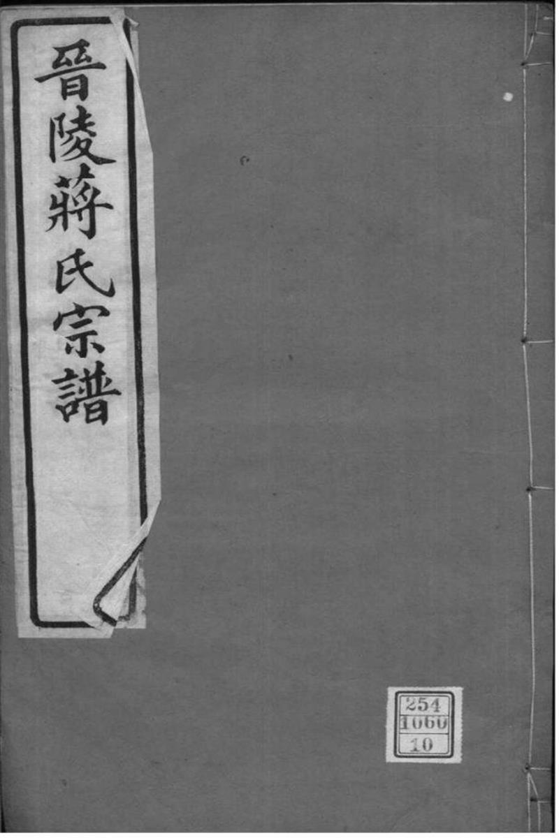 江苏常州 晋陵蒋氏宗谱 