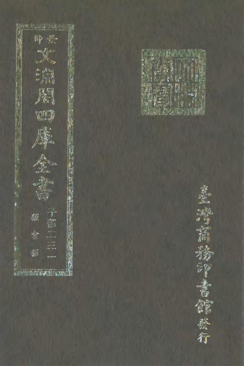 影印文渊阁版 四库全书 