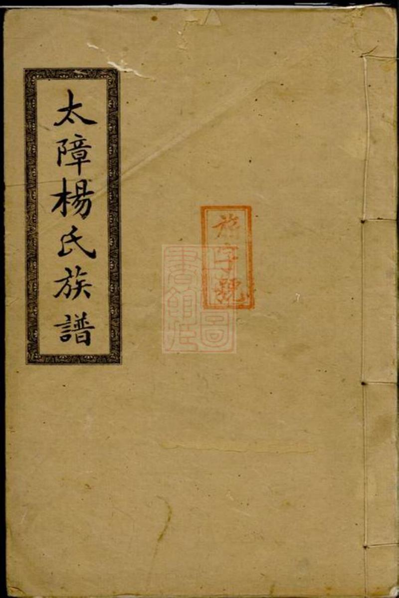 醴南太障杨氏四修族谱：醴