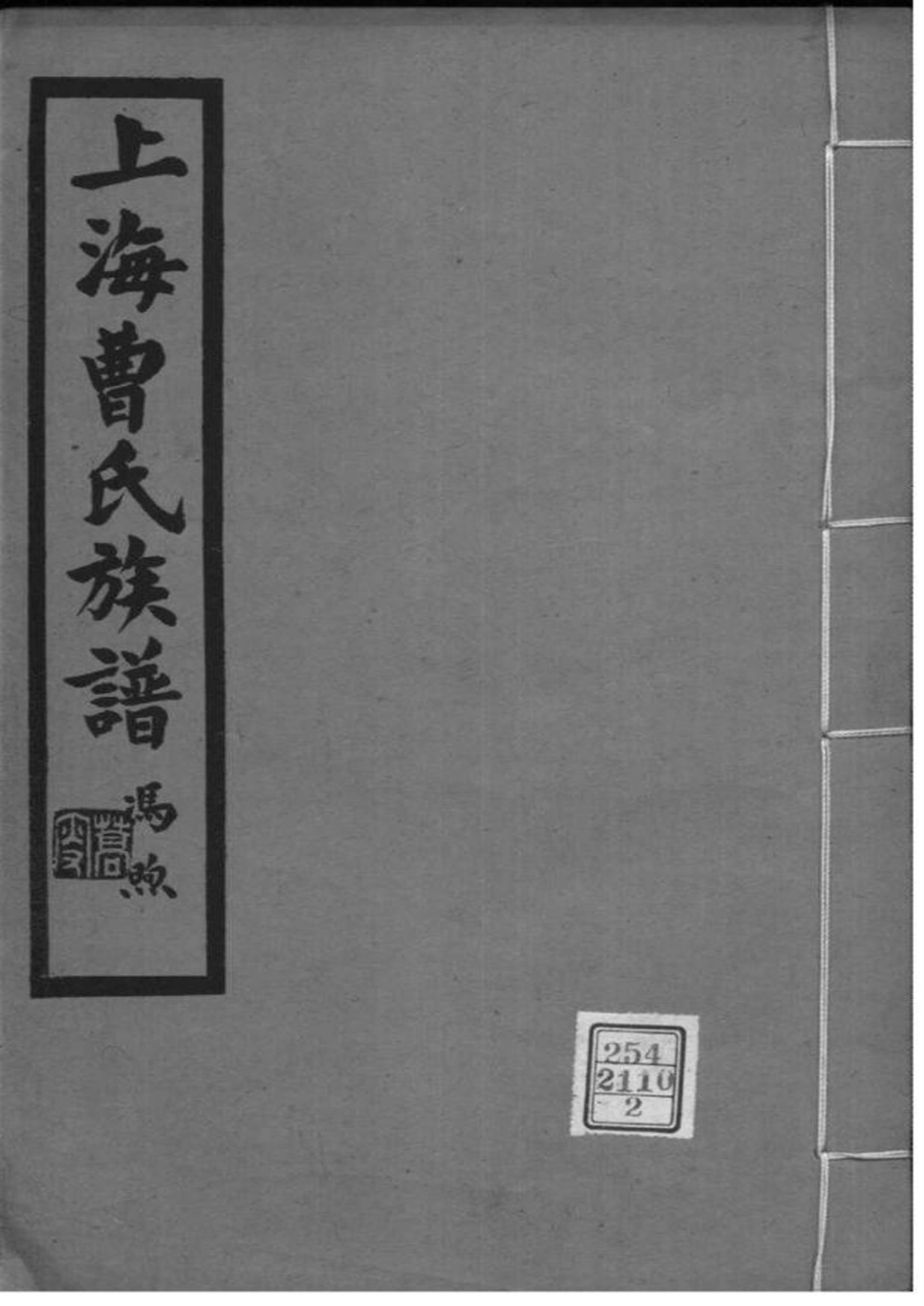 上海 曹氏族谱 002