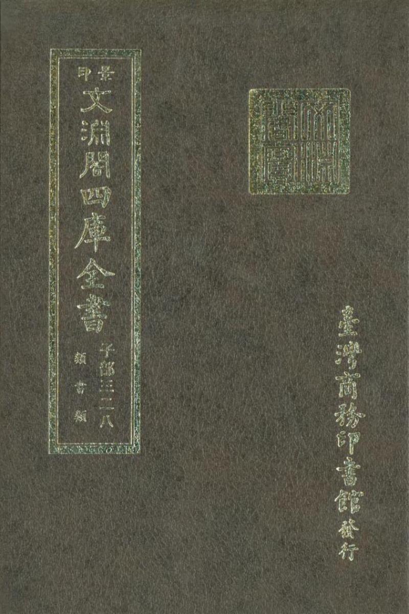 影印文渊阁版 四库全书 