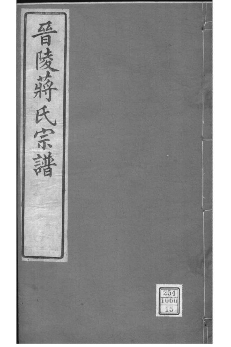 江苏常州 晋陵蒋氏宗谱 