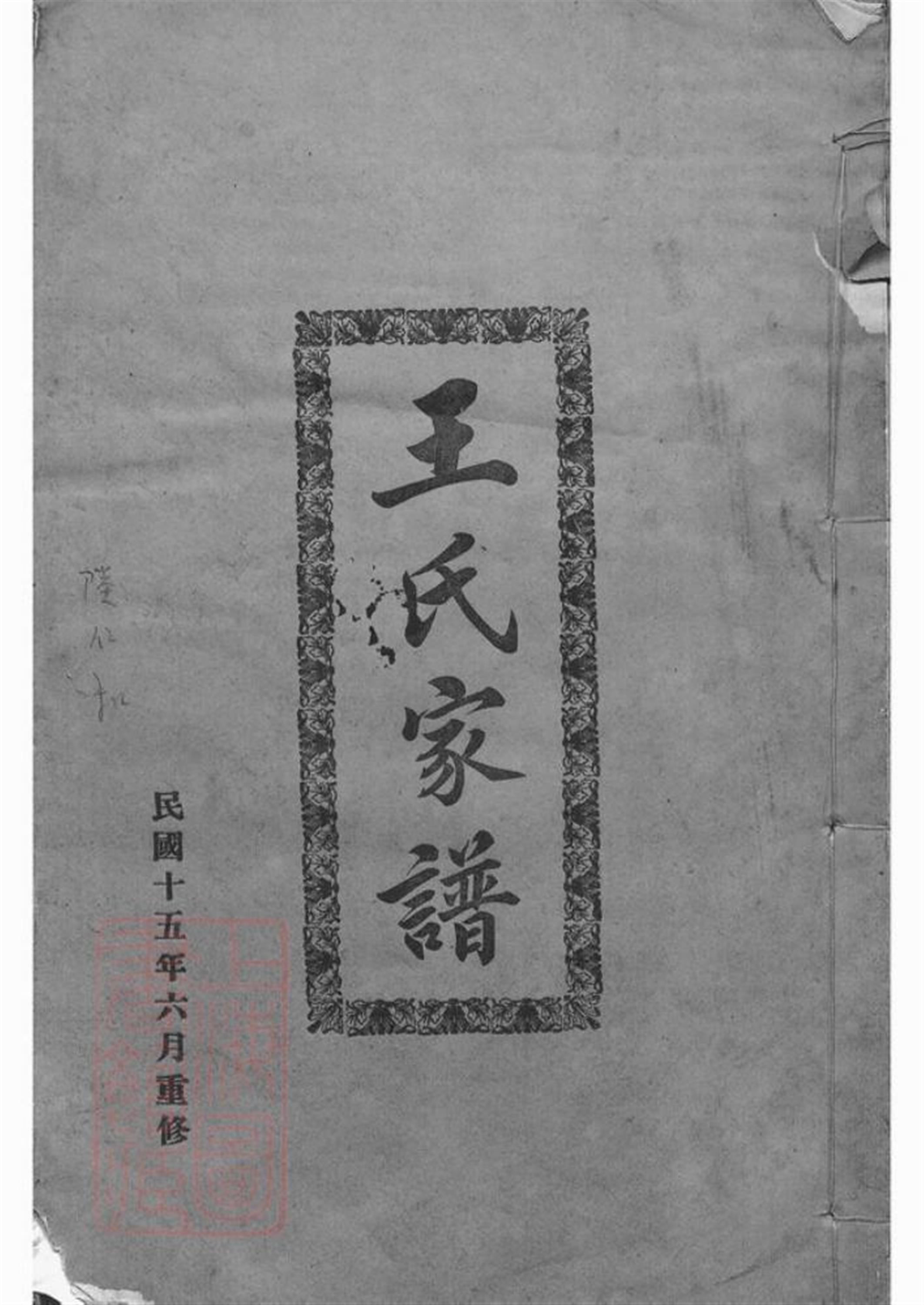 王氏家谱：不分卷：东莞