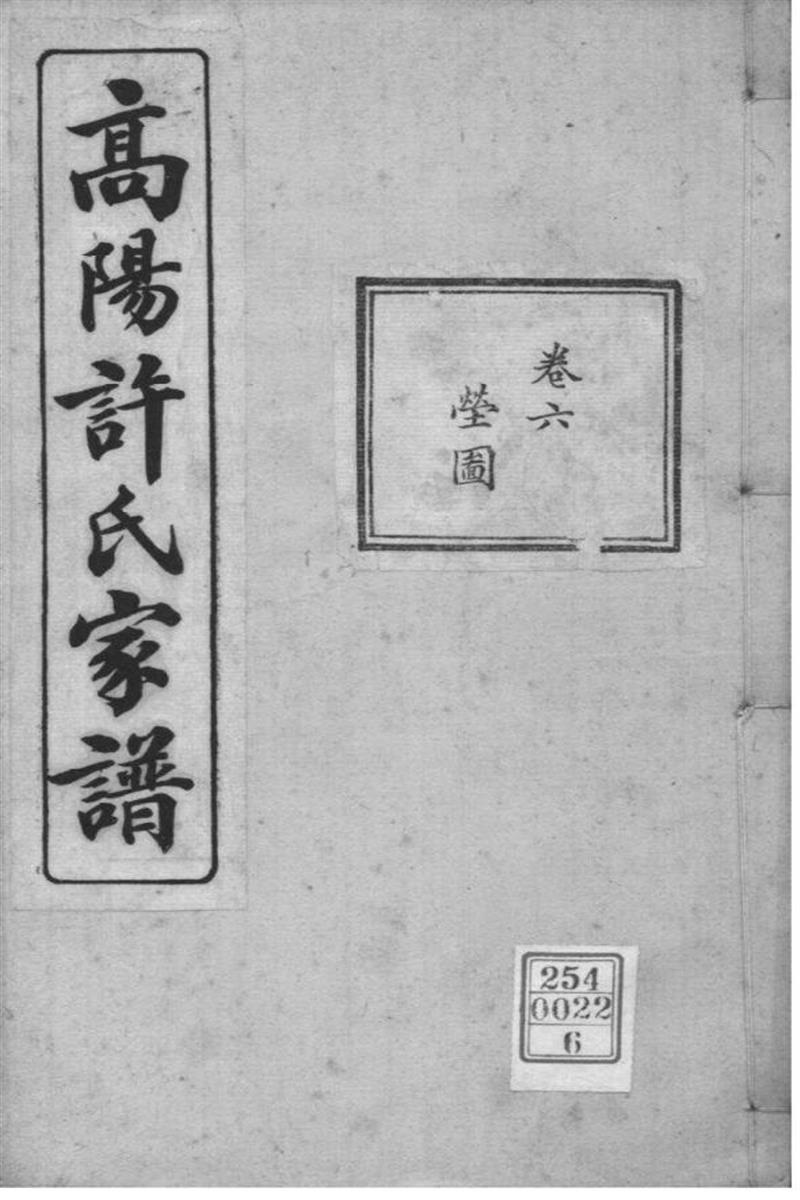 浙江杭州 高阳许氏家谱 